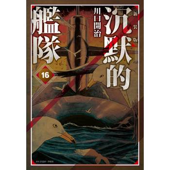 沉默的艦隊 新裝版(16)完
