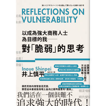 以成為強大商務人士為目標的我：對「脆弱」的思考