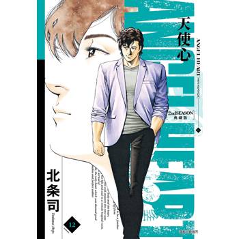 天使心 2nd SEASON 典藏版(12)