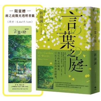 小說 言葉之庭【出版10週年紀念，全新譯本】(限量贈：雨之庭微光透明書籤)