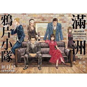 滿洲鴉片小隊(10＋11＋12)豪華特裝版A款