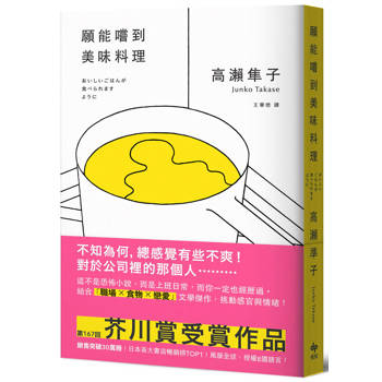 願能嚐到美味料理【口碑熱銷版】：芥川賞受賞作！橫掃日本各大書店TOP1之話題作品
