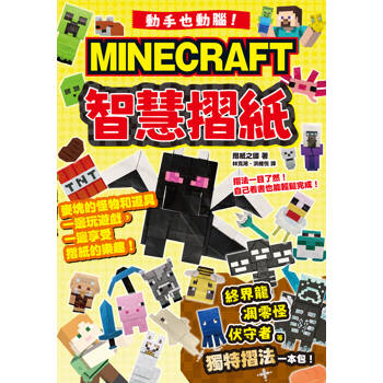 動手也動腦！MINECRAFT智慧摺紙