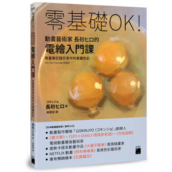 零基礎OK!動畫藝術家長砂ヒロ的電繪入門課 : 用畫筆記錄日常中的美麗色彩（PS / CSP / Procreate 皆適用）