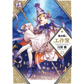 魔法帽的工作室 10