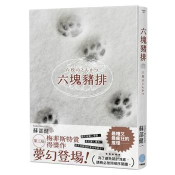 六塊豬排(第三屆梅菲斯特賞得獎作)