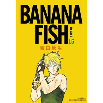 【電子書】BANANA FISH 復刻版（15）