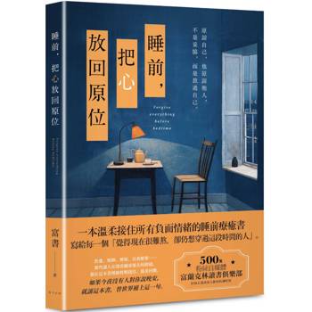 睡前，把心放回原位：一本溫柔接住所有負面情緒的睡前療癒書！500萬粉絲自媒體富蘭克林讀書俱樂部，陪你走過夜深人靜的低潮時刻
