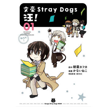 文豪Stray Dogs 汪！01 （新版）