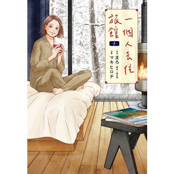 一個人去住旅館(05)