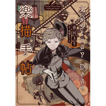 文豪Stray Dogs樂描手帖【官方畫集】（新版）