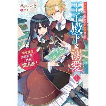 【電子書】未婚夫與出軌對象私奔的我受到王子殿下的溺愛，即使現在他想回來，我也很困擾！（1）