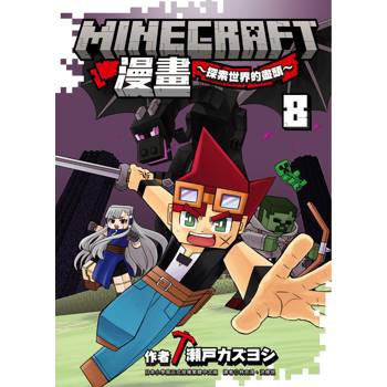 Minecraft漫畫~探索世界的盡頭~ 8