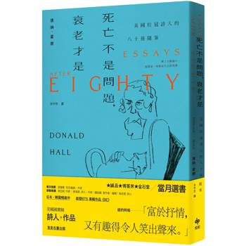 死亡不是問題，衰老才是【長銷珍藏版】：美國桂冠詩人唐納．霍爾的八十後隨筆