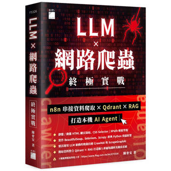 LLM × 網路爬蟲終極實戰：n8n 串接資料爬取 × Qdrant × RAG 打造本機 AI Agent