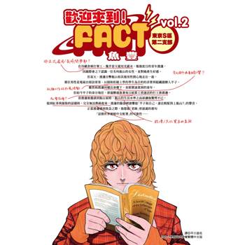 歡迎來到！FACT(東京S區第二支部)(02)