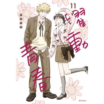 躍動青春(11)