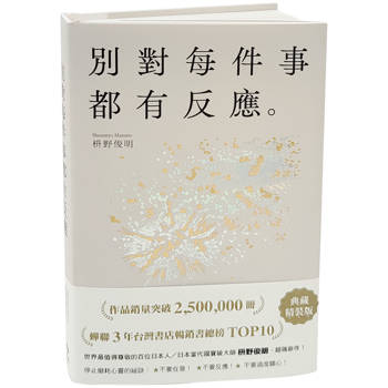 別對每件事都有反應【限量典藏精裝版】：暢銷50萬冊，日本當代國寶級大師，活出快意人生的99個禪練習！