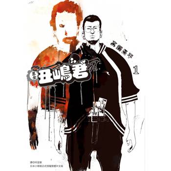 黑金丑嶋君(01)