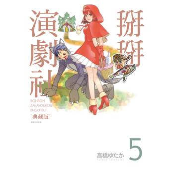 【電子書】掰掰演劇社 典藏版(05)