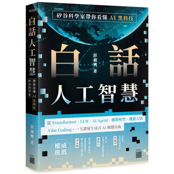 白話人工智慧！矽谷科學家帶你看懂 AI 黑科技