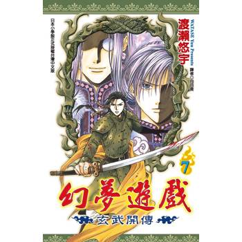 幻夢遊戲-玄武開傳(07)