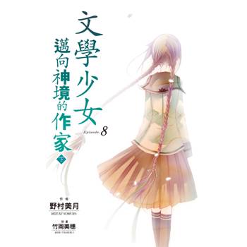 文學少女(08) 邁向神境的作家 下