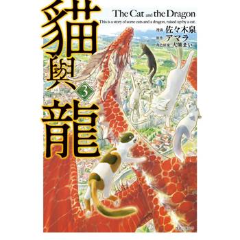 貓與龍(03)