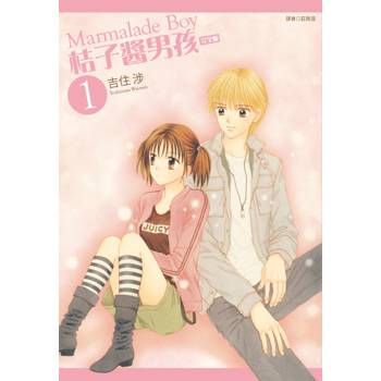 桔子醬男孩 完全版(01)