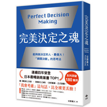 完美決定之魂【2025年日本最暢銷商業管理TOP1】：「瞬間決斷」的思考法！能夠做決定的人，最偉大。