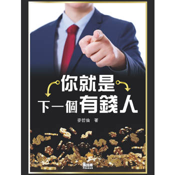 你就是下一個有錢人