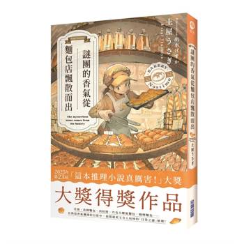 【電子書】謎團的香氣從麵包店飄散而出