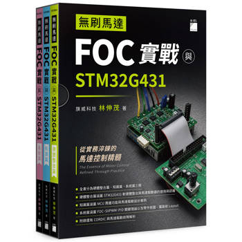 無刷馬達 FOC 實戰與 STM32G431(拆封不退)