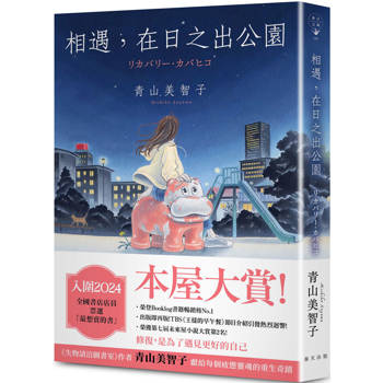 相遇，在日之出公園：入圍本屋大賞！青山美智子獻給每個疲憊靈魂的重生奇蹟