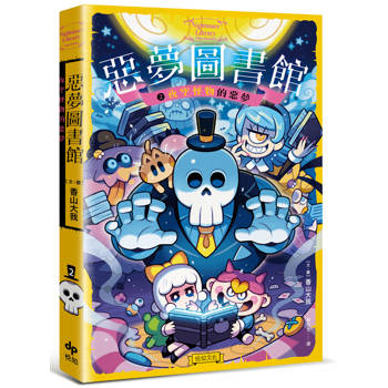 惡夢圖書館(2)：夜空怪物的惡夢:【第二人稱敘事 ✕ 沉浸式插畫，最有趣的奇幻冒險橋梁書！】