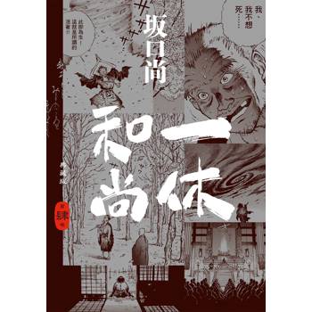 一休和尚 典藏版(04)完