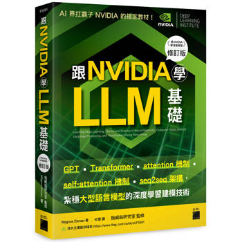 跟 NVIDIA 學 LLM 基礎！GPT、Transformer、attention、self-attention 機制、seq2seq 架構，紮穩大型語言模型的深度學習建模技術 （《跟 NVIDIA 學深度學習》修訂版）