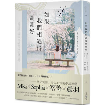 如果我們相遇得剛剛好