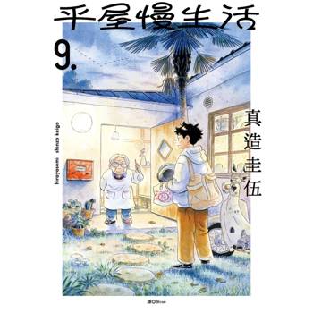 平屋慢生活(09)