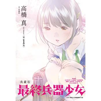 最終兵器少女 典藏版(01)