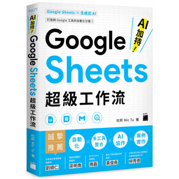 AI 加持！Google Sheets 超級工作流