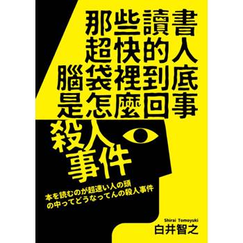 那些讀書超快的人腦袋裡到底是怎麼回事殺人事件