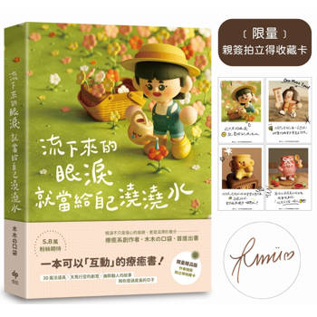 流下來的眼淚就當給自己澆澆水【限量贈★作者親簽拍立得收藏卡】