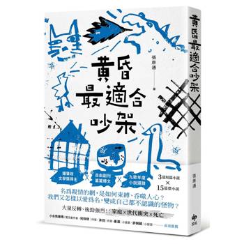 黃昏最適合吵架