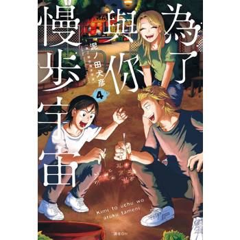 為了與你慢步宇宙(04)