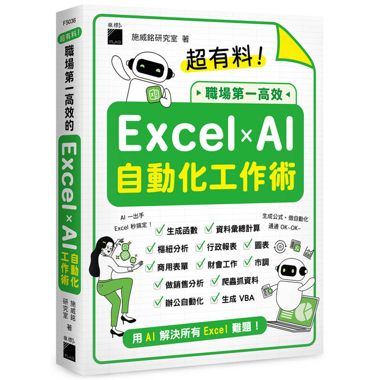 超有料！職場第一高效的 Excel ✕ AI 自動化工作術 - 生成公式 ＋ 函數、做自動化，用 AI 解決所有 Excel 難題！