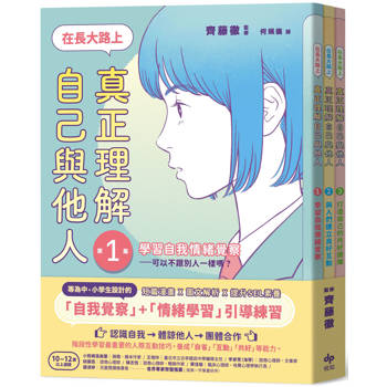 在長大路上，真正理解自己與他人★3冊合售【SEL社會情緒學習讀本】
