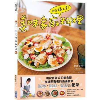 【電子書】10分鐘上菜！美味家庭料理