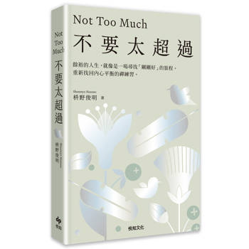 不要太超過：餘裕的人生，就像是一場尋找「剛剛好」的旅程——重新找回內心平衡的禪練習