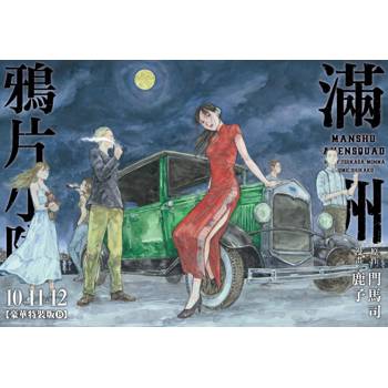 滿洲鴉片小隊(10＋11＋12)豪華特裝版B款